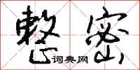 钱沛云整密行书怎么写