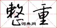 钱沛云整重行书怎么写