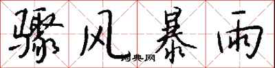 钱沛云骤风暴雨行书怎么写