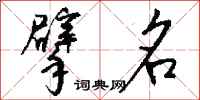 钱沛云擘名行书怎么写