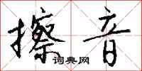 钱沛云擦音行书怎么写