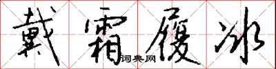 钱沛云戴霜履冰行书怎么写