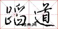 钱沛云蹈道行书怎么写