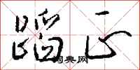钱沛云蹈正行书怎么写
