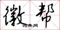 钱沛云徽帮行书怎么写