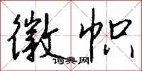 钱沛云徽帜行书怎么写