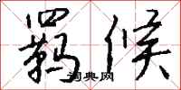 钱沛云羁候行书怎么写