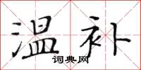 黄华生温补楷书怎么写