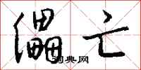 钱沛云儡亡行书怎么写