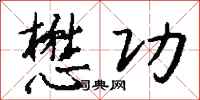 钱沛云懋功行书怎么写