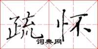 黄华生疏怀楷书怎么写