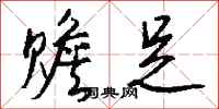 钱沛云赡足行书怎么写