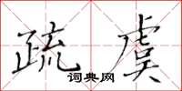 黄华生疏虞楷书怎么写