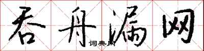 钱沛云吞舟漏网行书怎么写