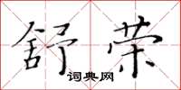 黄华生舒荣楷书怎么写