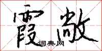 钱沛云霞敞行书怎么写