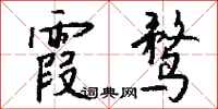 钱沛云霞鹜行书怎么写