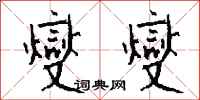 钱沛云燮燮行书怎么写