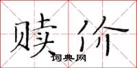 黄华生赎价楷书怎么写