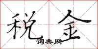 黄华生税金楷书怎么写
