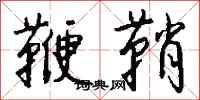钱沛云鞭鞘行书怎么写