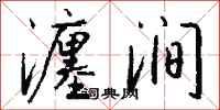 钱沛云瀍涧行书怎么写