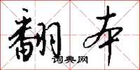 钱沛云翻本行书怎么写