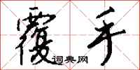 钱沛云覆手行书怎么写