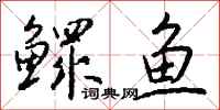 钱沛云鳏鱼行书怎么写