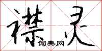 钱沛云襟灵行书怎么写