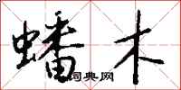 钱沛云蟠木行书怎么写