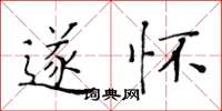黄华生遂怀楷书怎么写