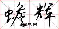 钱沛云蟾辉行书怎么写
