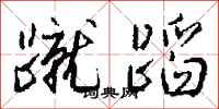 钱沛云蹴蹈行书怎么写