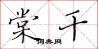 黄华生棠干楷书怎么写