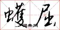 钱沛云蠖屈行书怎么写