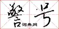 钱沛云警号行书怎么写