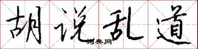 钱沛云胡说乱道行书怎么写