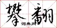钱沛云攀翻行书怎么写