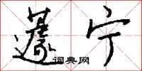 钱沛云蘧宁行书怎么写