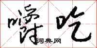 钱沛云嚼吃行书怎么写