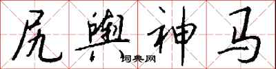钱沛云尻舆神马行书怎么写