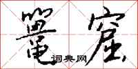 钱沛云鼍窟行书怎么写