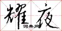 钱沛云耀夜行书怎么写