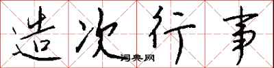 钱沛云造次行事行书怎么写
