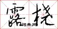 钱沛云露桡行书怎么写