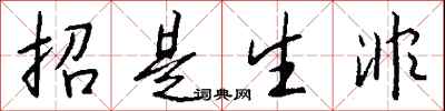 钱沛云招是生非行书怎么写