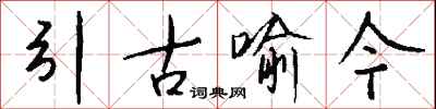 钱沛云引古喻今行书怎么写