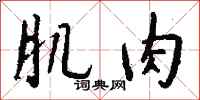 钱沛云肌肉行书怎么写