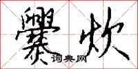 钱沛云爨炊行书怎么写